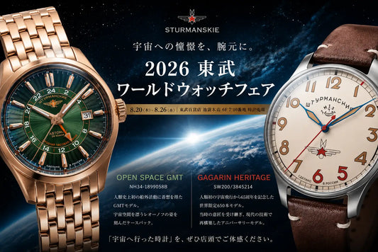 「史上初の宇宙へ行った時計」シュトゥルマンスキー、2026 東武ワールドウォッチフェア「原点回帰と宇宙への憧憬。」に出展中