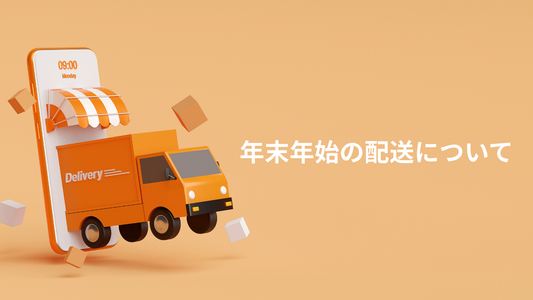 年末年始の配送について