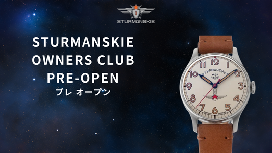 Sturmanskie OWNERS CLUB プレオープンのご案内