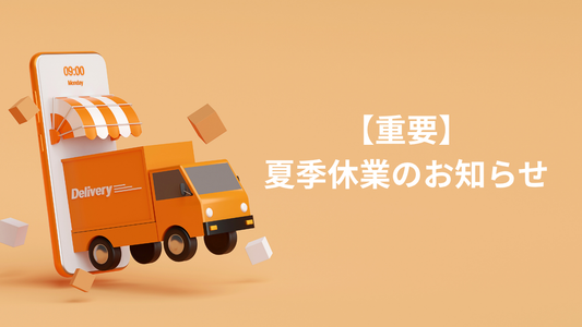 【重要】夏季休業に伴う配送およびお問い合わせ対応について